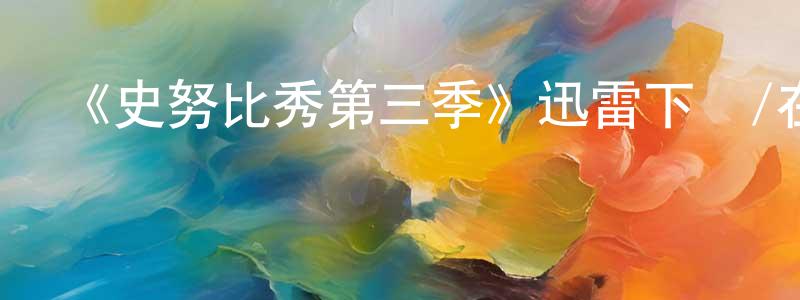 影視迷程萌萌的個人博客,《史努比秀第三季》迅雷下載/在線觀看-動漫卡通-美劇天堂